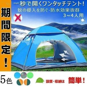 一秒で開くワンタッチテント 200x200cm 3-4人用 春夏秋 防水 蚊虫防ギ 旅行 ポップアップテント アウトドア キャンプ 登山 UVカット 海水浴