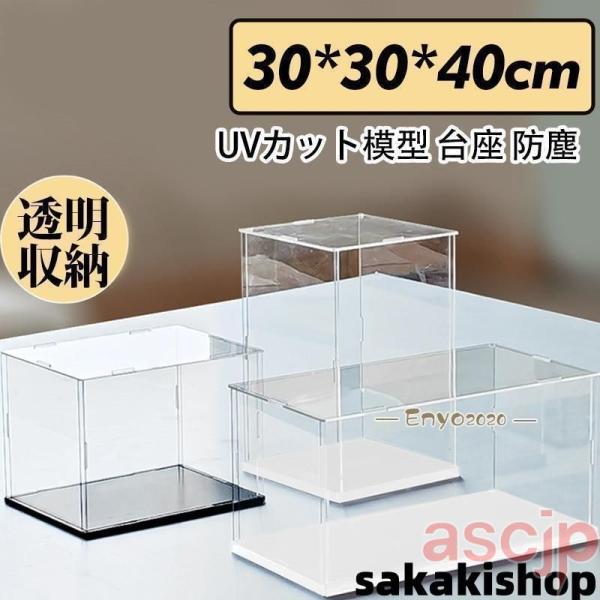 フィギュアケース 人形ケース コレクションケース アクリケース ディスプレイ 大型 幅30ｘ奥行30...