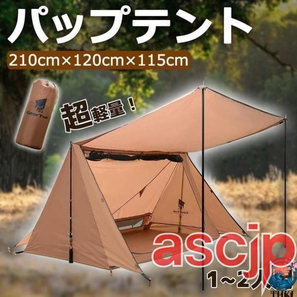 パップテント 軍幕テント 1人用 2人用 コンパクト 軽量 簡易テント ソロキャンプ 人気 おしゃれ...