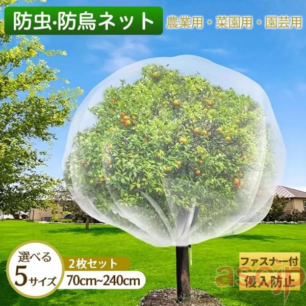 防虫ネット 鳥よけ ジッパー付き 園芸ネット 果樹 植物保護 野菜栽培 虫除け ネット防風 巾着式 ...