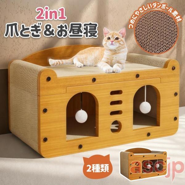 爪とぎハウス 猫ハウス ベッド 両用 省スペース かわいい 毛玉付き 家具破壊防止 耐荷重 運動不足...