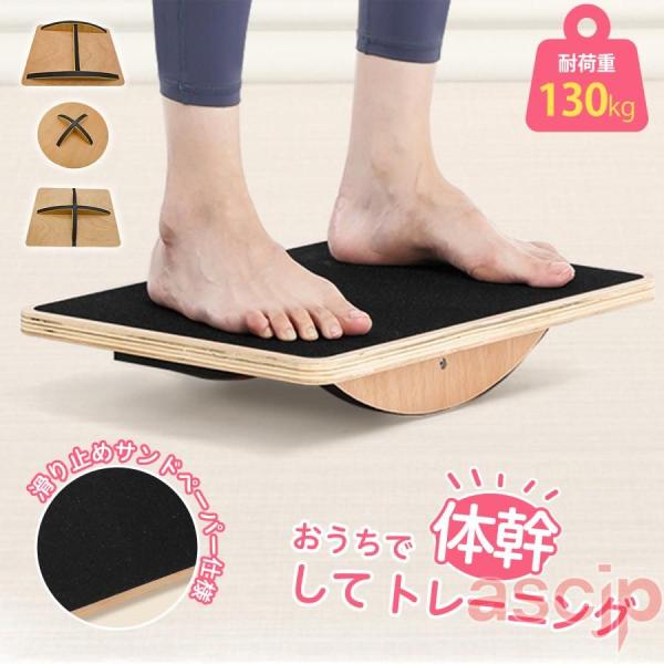 天然木ヘルシーステップマシン バランスボード 体幹トレーニング 姿勢改善 室内運動 ステッパー バラ...