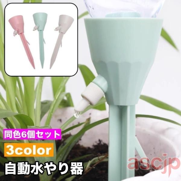 自動水やり器 6個セット 給水装置 ペットボトル給水器 ガーデニング 鉢植え 植木鉢 プランター 植...