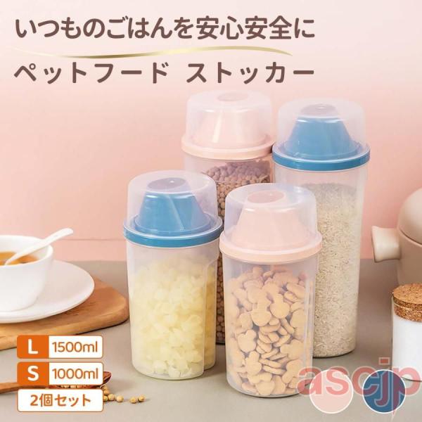 ペットフードストッカー 2個セット ペットフード 保存容器 計量カップ付き 半透明 食品級PP素材 ...