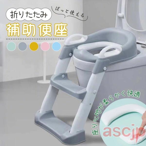 トイレトレーナー おまる補助便座 折りたたみ 階段トイレトレーニング ステップ付き 手すり付き 高さ...
