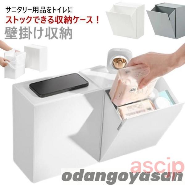 生理用品 収納 トイレ 収納 ボックス 壁掛け サニタリー収納ケース 収納ケース ウォール 壁掛け収...