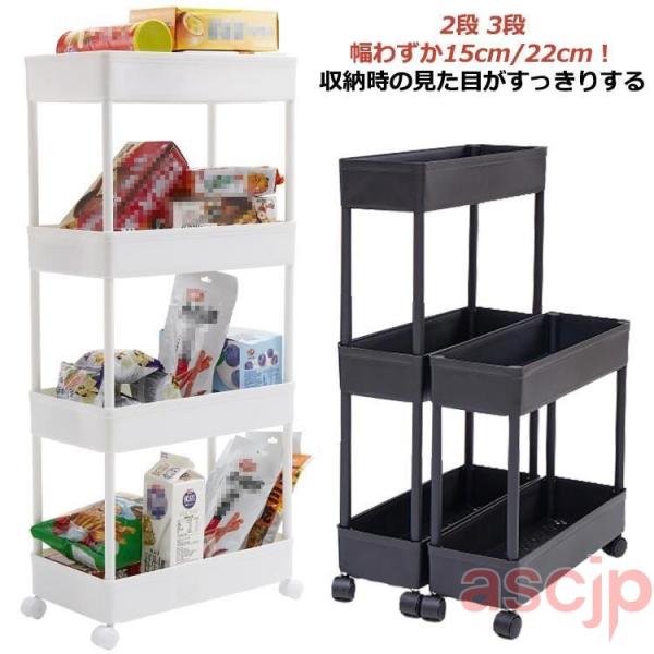 すき間収納ワゴン スリムトローリー 幅 15cm 22cm 2段 3段 ワゴン すき間 収納 すきま...