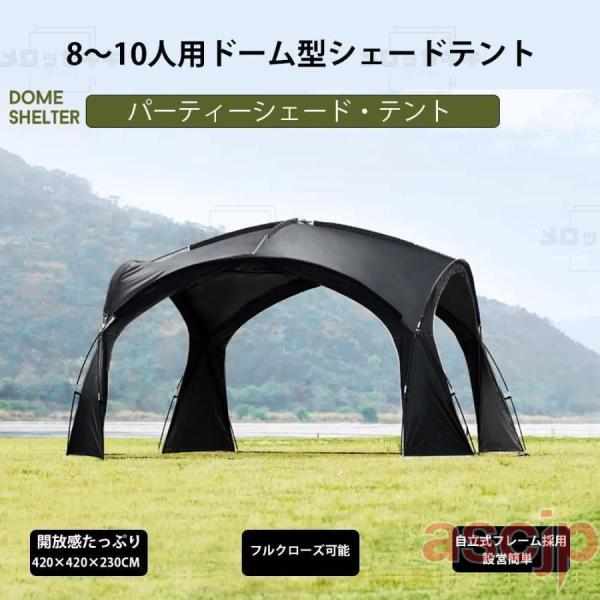 ドーム型パーティーシェード　ブラックテント タープテント パーティーシェード シェード テント　アー...