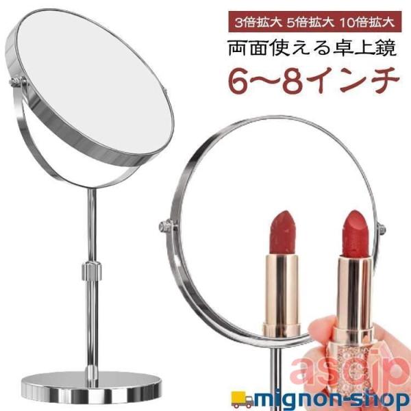 卓上ミラー 裏面 メイク用 6インチ 7インチ 8インチ 卓上 両面 10倍拡大鏡 3倍 スタンドミ...