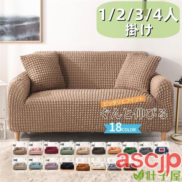 ソファーカバー 肘あり 肘なし ハイバック ストレッチ マルチカバー 1人掛け 2人掛け 3人掛け ...