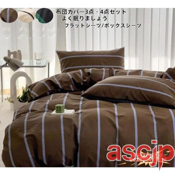 バイカラー ダブル シングル 寝具カバー 3点セット ボックス シーツ フラットシーツ ストライプ柄...