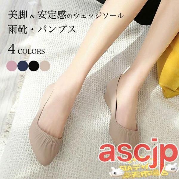 レインパンプス レディース パンプス レイン シューズ ウェッジソール 3cm 靴 撥水 ブーツ 滑...