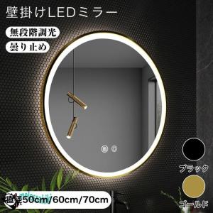 鏡 壁掛け ウォールミラー 女優ミラー LED浴室ミラー 壁掛け ライト付き 丸型ミラー 3色照明モード ライト 壁掛けタイプ 浴室用化粧鏡 浴室鏡 LEDミラーライト