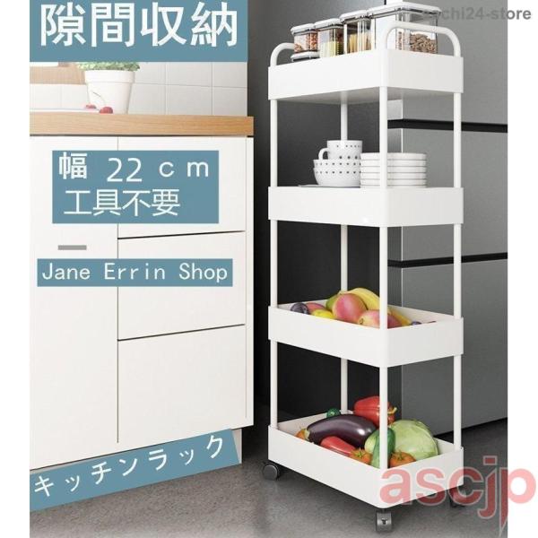 隙間収納 キッチンラック スリムワゴン 幅22ｃｍ　キャスター付き 可動棚 キッチンワゴン 隙間ラッ...