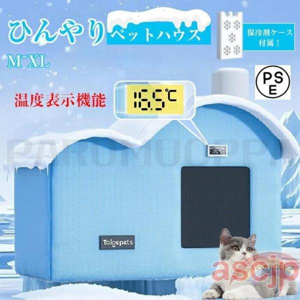 猫 ペットエアコンルーム 犬 ペットハウス 夏 ひんやり クーラー ペット用 ハウス 冷感 冷房 保...