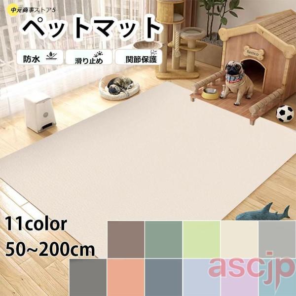 ペットマット 怪我防止 防水 PVC 犬 猫 防水マット お手入れ簡単 洗える 拭ける 滑り止め 汚...