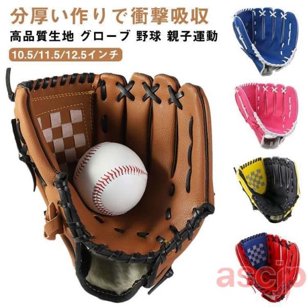 野球グローブ 野球 グラブ グローブ 野球 子供用 大人用 ジュニア用 10.5インチ 11.5イン...