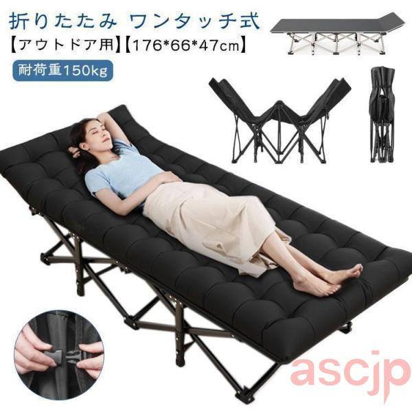 アウトドアコット ワンタッチ式 176*66*47cm 折りたたみ ベッド アウトドアベット 簡易ベ...