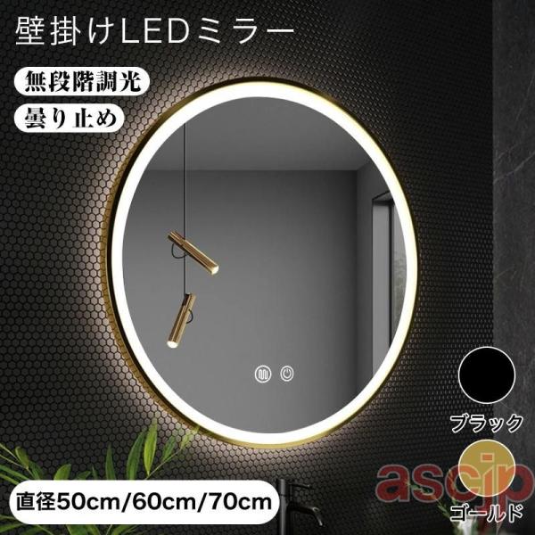 鏡 壁掛け ウォールミラー 女優ミラー LED浴室ミラー 壁掛け ライト付き 丸型ミラー 3色照明モ...