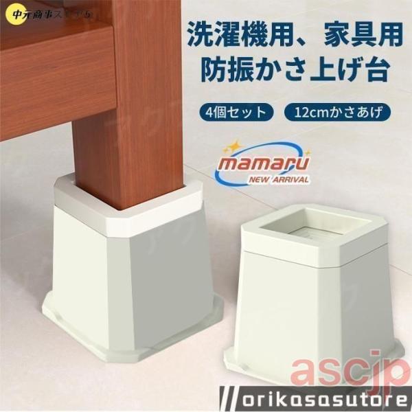 最新 洗濯機かさ上げ台 12cm 防振かさ上げ台 洗濯機置台 防振ゴム かさあげ 乾燥機 冷蔵庫 家...