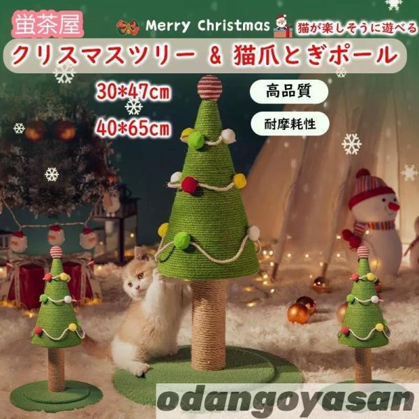猫爪とぎポール 縦置き型 キャットタワー クリスマスツリー 組立簡単 天然麻紐 運動不足解消 雪だる...
