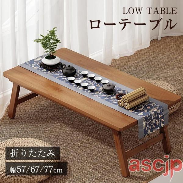 ローテーブル 折りたたみ 木製 折りたたみテーブル テーブル コンパクト 折り畳み 机 座卓 完成品...