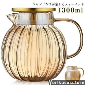 ティーポット カボチャ ガラス 耐熱ガラス 急須 1300ml ティーフォーツー ガラス製ポット 直火 直火対応 カボチャデザイン 紅茶 フルーツティ