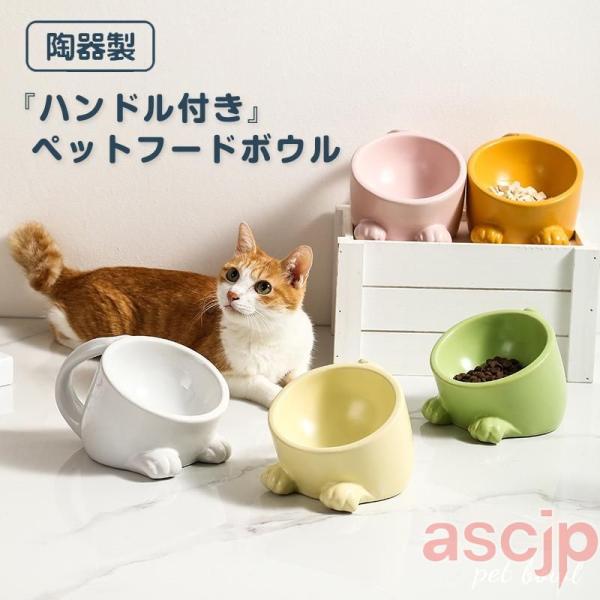猫 猫用食器 陶器 餌入れ 犬 フードボウル フードボール ハンドル付き 食器 ペット用食器 ご飯皿...