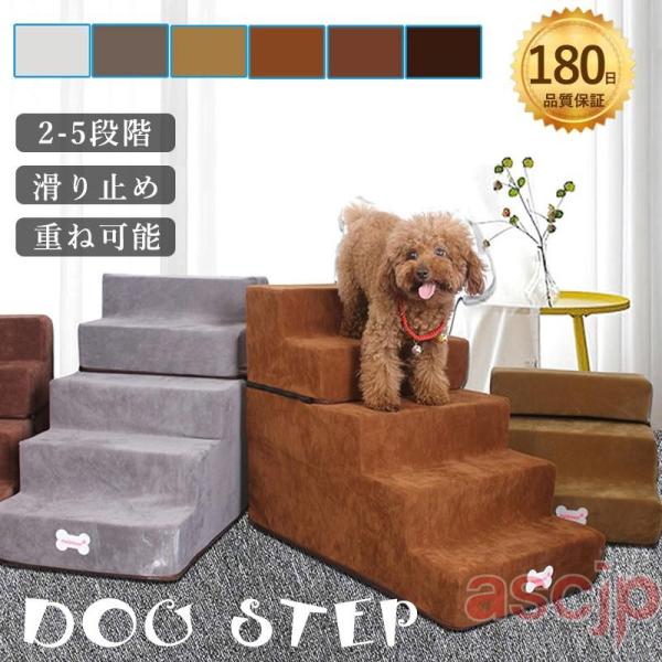 ドッグステップ 犬 階段 2段階/3段階/4段階 /5段階 ペットステップ 踏み台 スロープ ソファ...