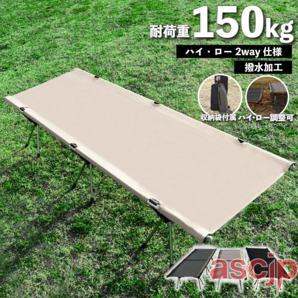 コット フォールディング 在庫処分 キャンプ ベッド 2way 軽量 折りたたみ キャンプベッド コ...