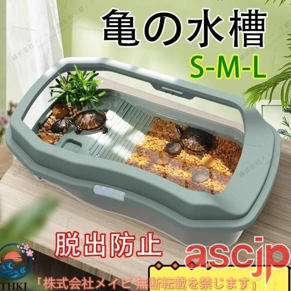 亀の水槽 ージ カメ 飼育ケース 大きい ボックス カメ槽 滑り止め 休憩プラットフォーム 脱出防止...