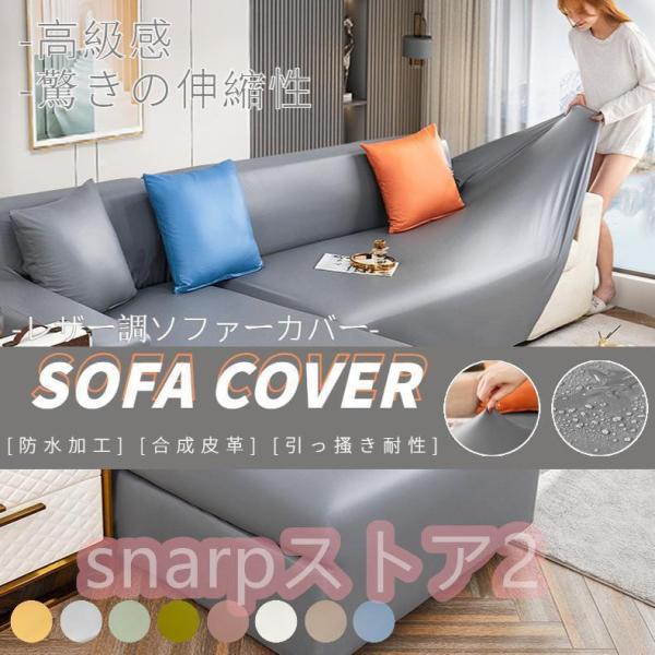 ソファーカバー ソファカバー 1/2/3/4人掛け 肘付き/なし 合成皮革 PUレザー 伸縮性 引っ...