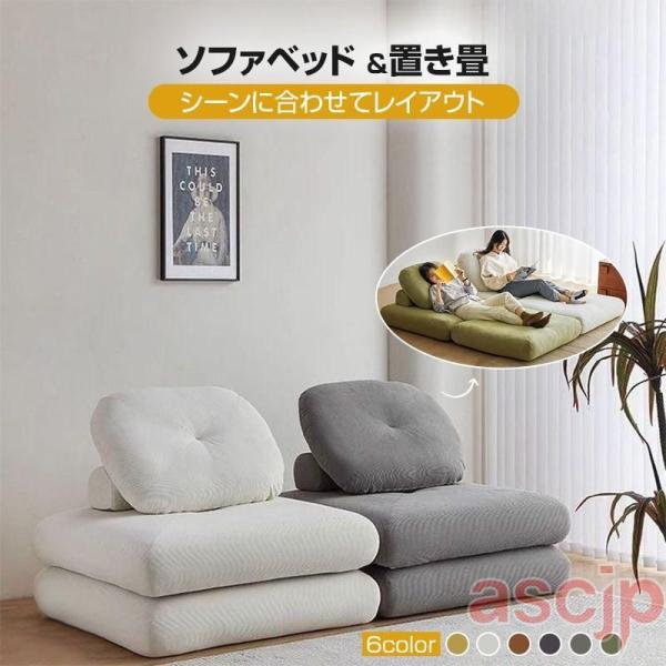 ソファーベッド 座椅子 1人掛け 一人用 シングル 置き畳 畳 3way ゆったり 一人暮らし ロー...