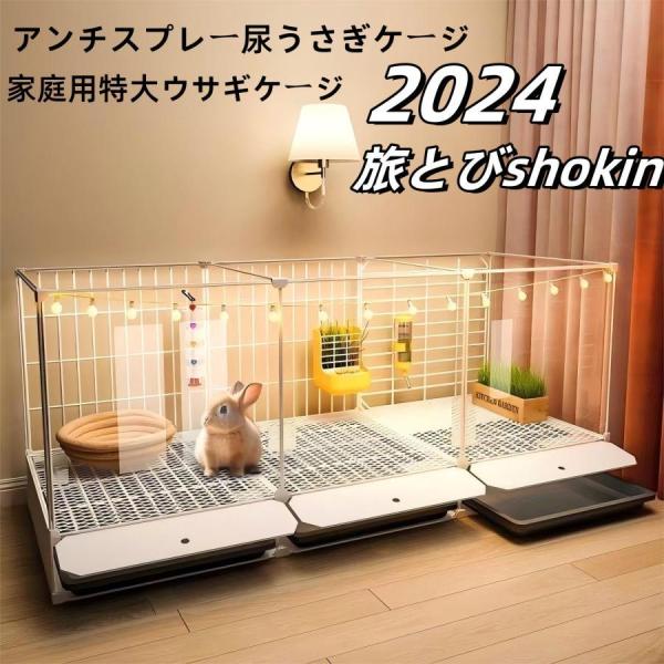 2024 アンチスプレー尿うさぎケージ 家庭用特大ウサギケージ 兎 ケージネストヴィラ 小動物 ケー...