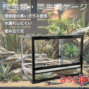 大型ガラス飼育ケージ 爬虫類両生類飼育ケージ オリジナル自社製 爬虫類ケージ リクガメ ヤモリ トカゲ レオパード ヘビ リ 使いやすい お手入れ簡単