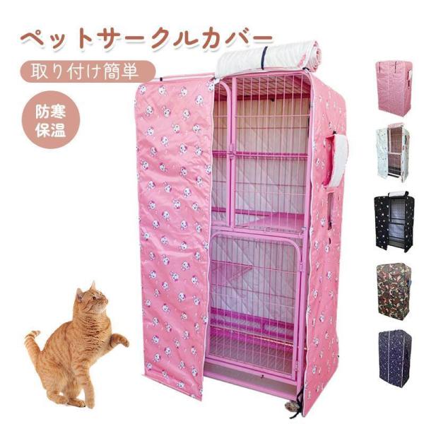 ペットサークルカバー ケージカバー 猫ケージ 猫用 防音/防寒/防風/防日 ケージカバー 取り付け簡...