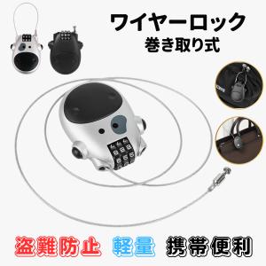 ワイヤーロック 巻き取り式 ダイヤルロック 3桁 ロック