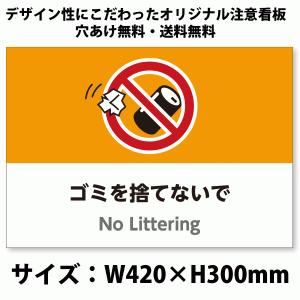 A3サイズ／イラスト注意看板「ゴミを捨てないで」（英語併記：No Littering）／ポイ捨て禁止／ゴミ捨て禁止／高耐性屋外用／送料無料｜ascot045