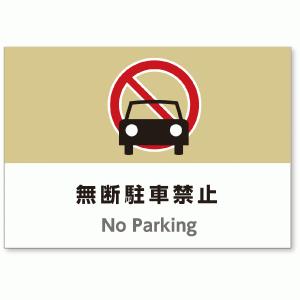 無断駐車禁止 イラストの商品一覧 通販 Yahoo ショッピング