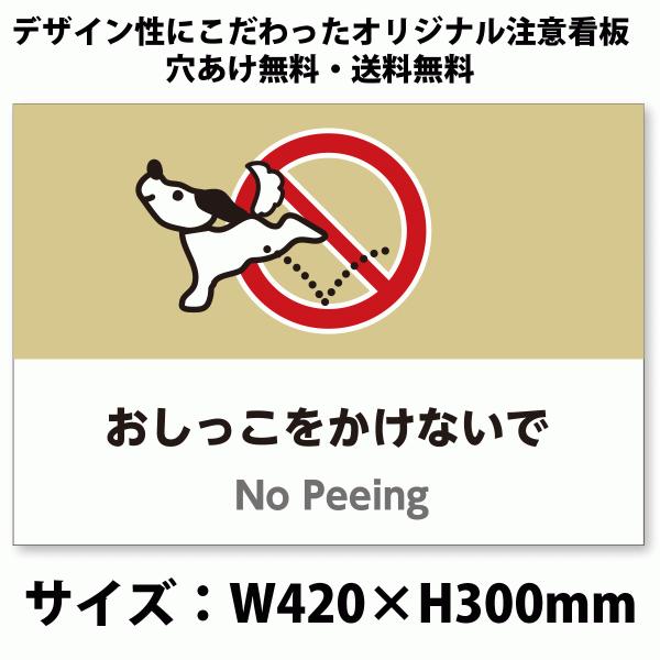A3サイズイラスト注意看板「おしっこをかけないで」（英語併記：No Peeing）／犬／おしっこ禁止...
