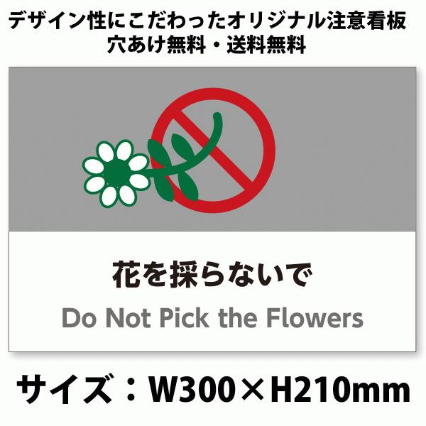 A4サイズおしゃれイラスト注意看板「花を採らないで」（英語併記：Do Not Pick the Fl...