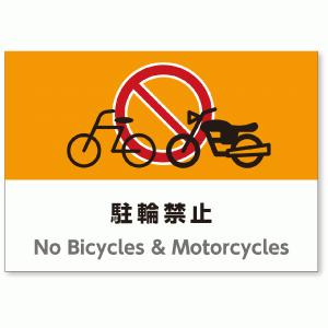 A3サイズおしゃれイラスト注意看板「駐輪禁止看板」（英語併記：No