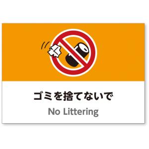 A4サイズイラスト注意看板「ゴミを捨てないで」（英語併記：No Littering）／高耐性屋外用／送料無料｜ascot045