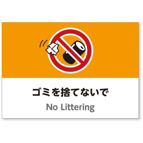 A4サイズイラスト注意看板「ゴミを捨てないで」（英語併記：No Littering）／高耐性屋外用／...