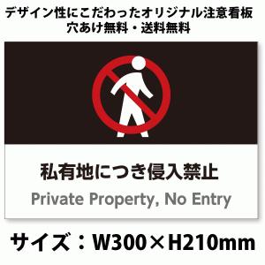 A4サイズおしゃれイラスト注意看板「私有地につき侵入禁止」（英語併記）／立入禁止／高耐性屋外用／送料無料