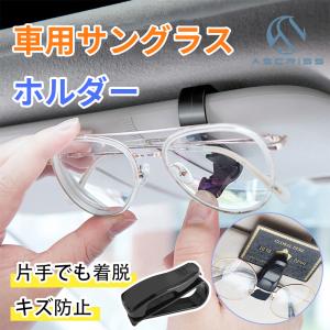 【2個セット】車用 サングラスクリップ ホルダー 車 カー用品 サンバイザー用 サンバイザー クリップ メガネ カード 収納 固定 日除け メガネクリップ｜ascriss-store