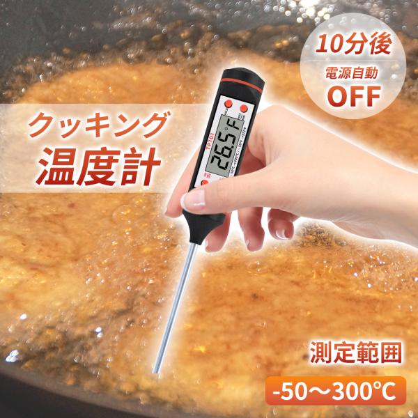 料理用 油の温度計 温度計 クッキング温度計 食材 キッチン温度計 -50℃〜300℃ デジタル キ...