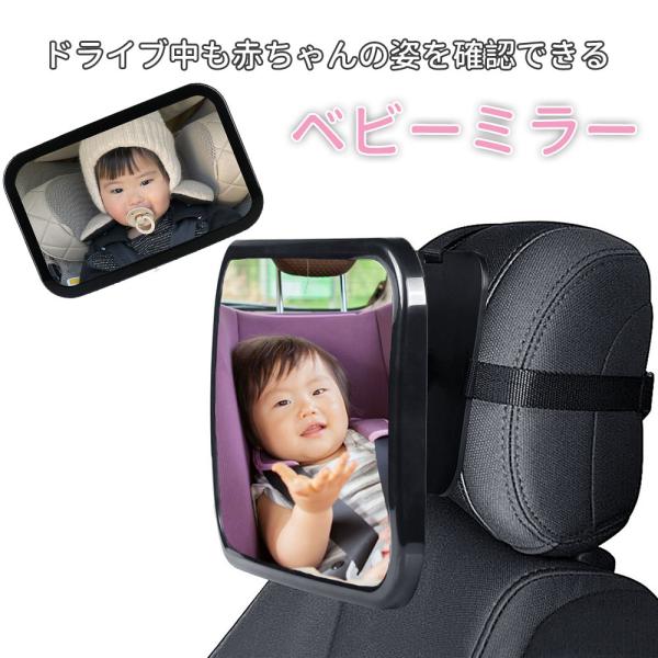 車用ベビーミラー  補助ミラー  ベビーモニター  ヘッドレスト 360度回転  子供 赤ちゃん 監...