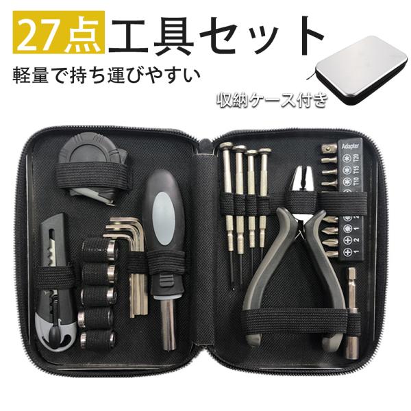 工具セット 専門修理工具キット 金物工具セット 電気工セット 家庭用多機能 27点セット 家具の組み...