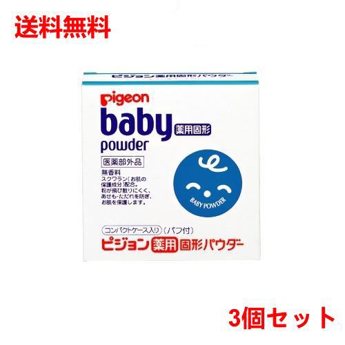 3個セット ピジョン 薬用固形パウダー (45g) ベビーパウダー　【医薬部外品】